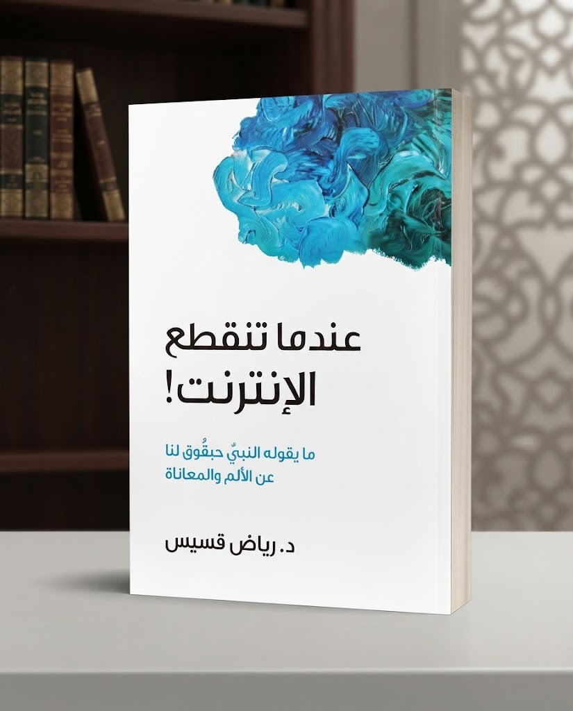 كتابعندما تنقطع الانترنت !