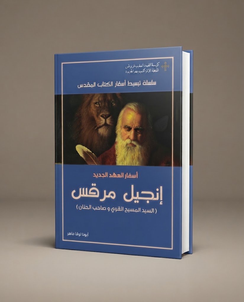 كتاب اسفار العهد الجديد - إنجيل مرقس - السيد المسيح القوي و صاحب الحنان