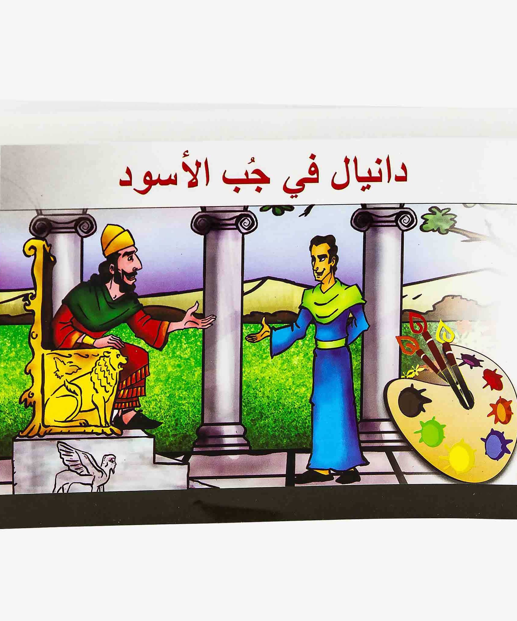 تلوين دانيال في جب الأسود