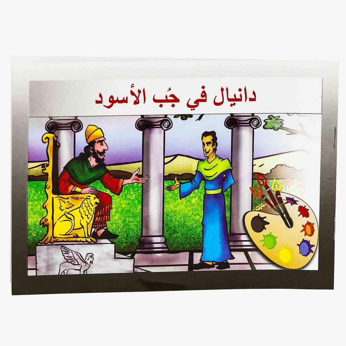 تلوين دانيال في جب الأسود