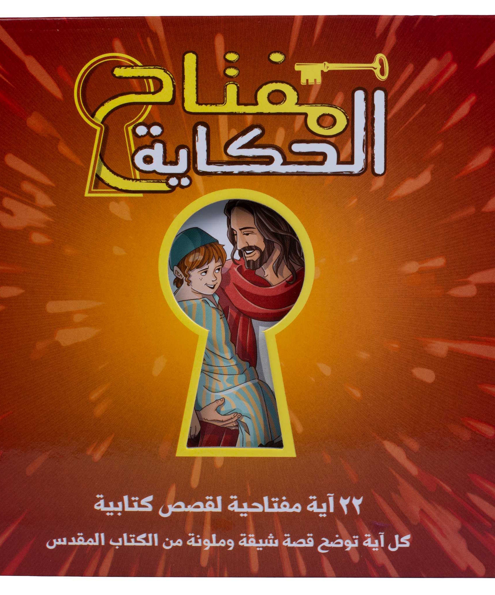مفتاح الحكاية