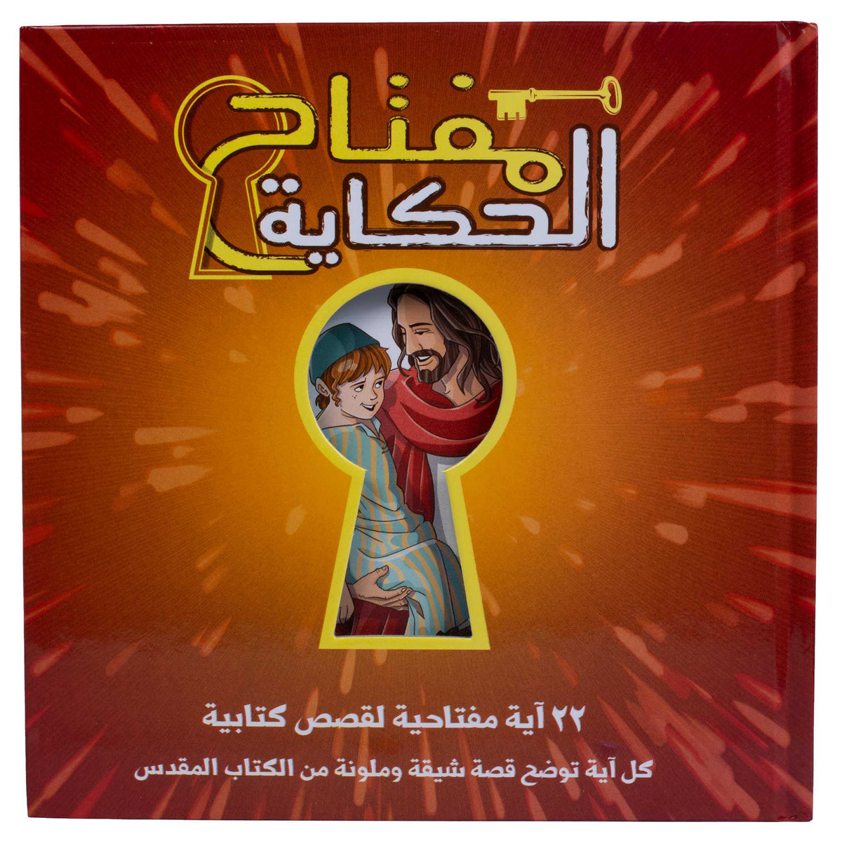 مفتاح الحكاية