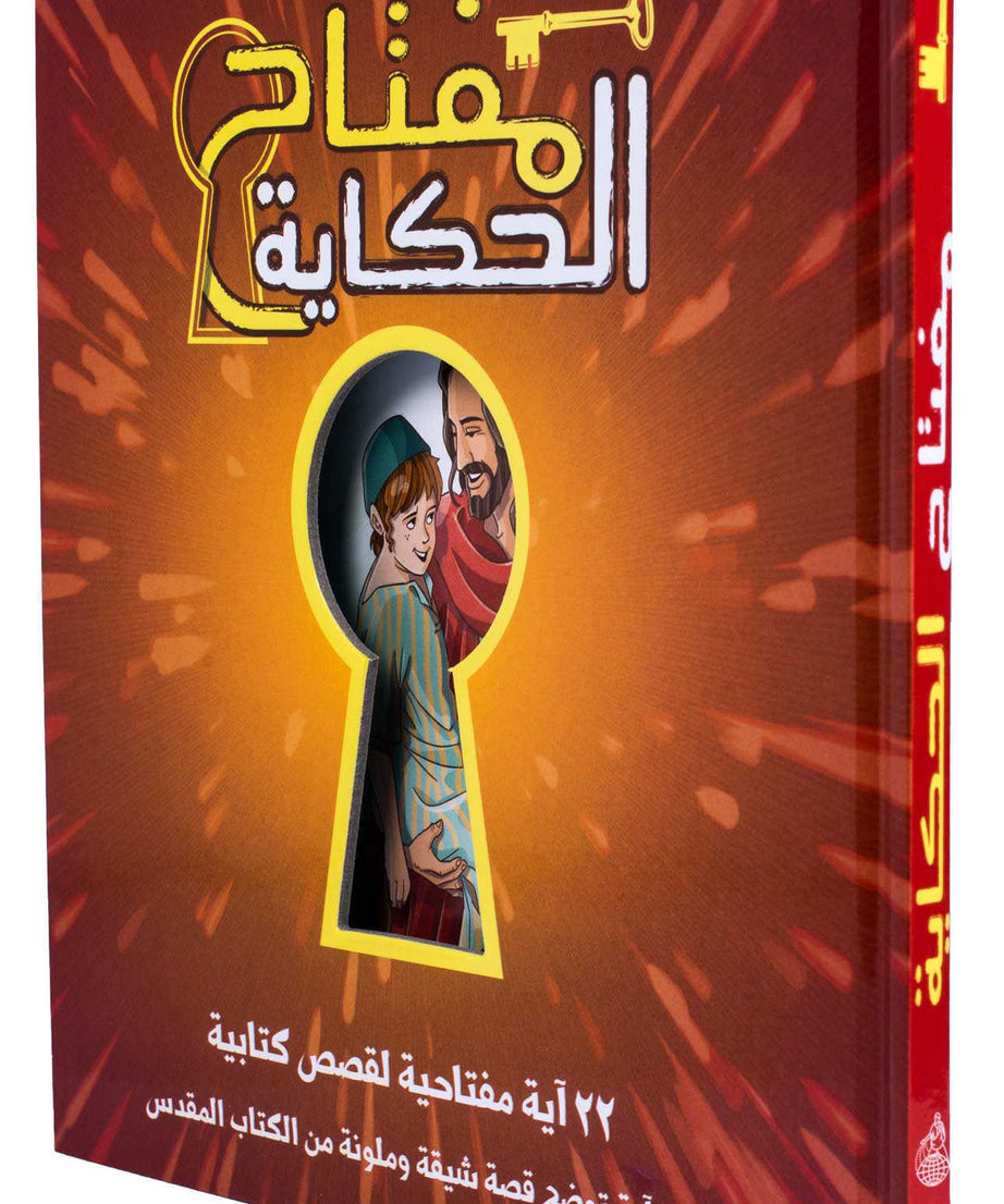 مفتاح الحكاية