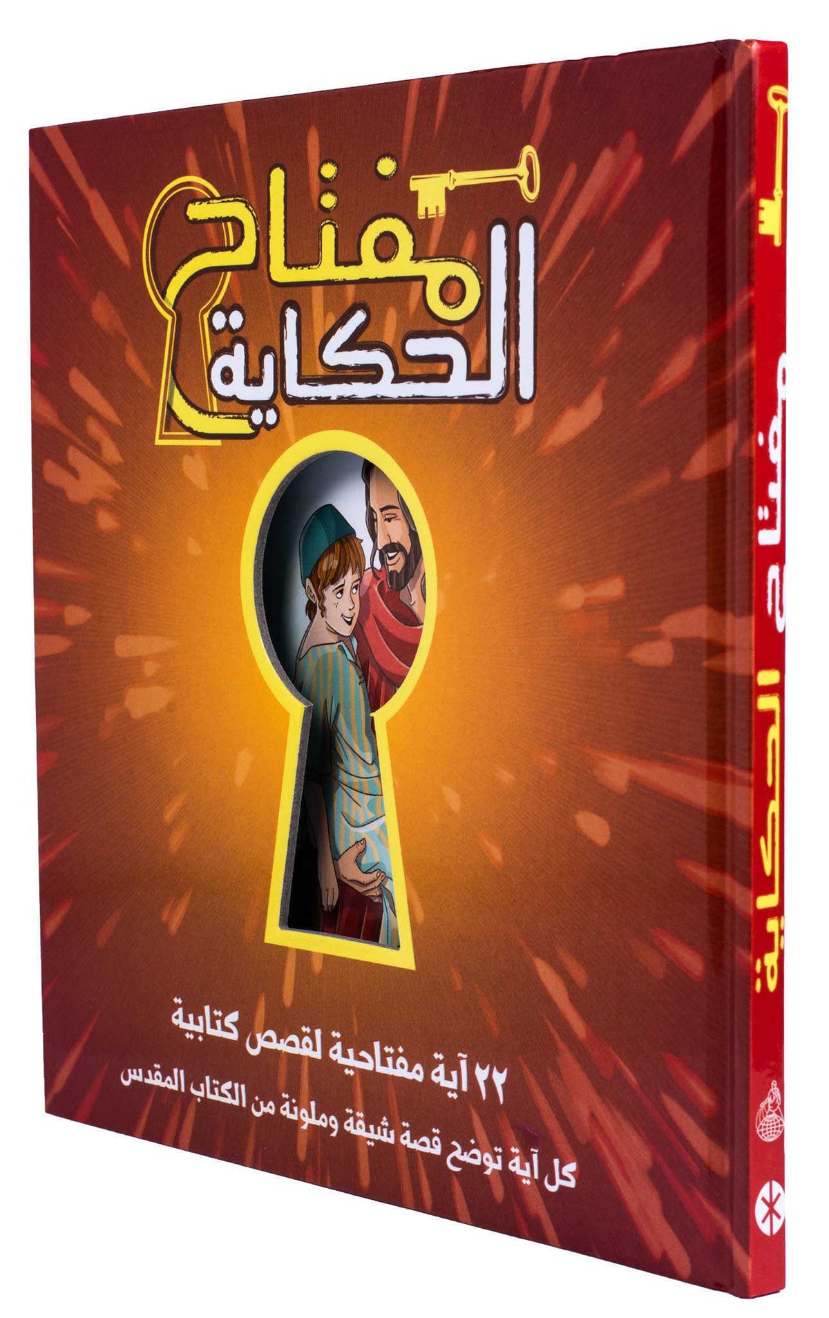 مفتاح الحكاية