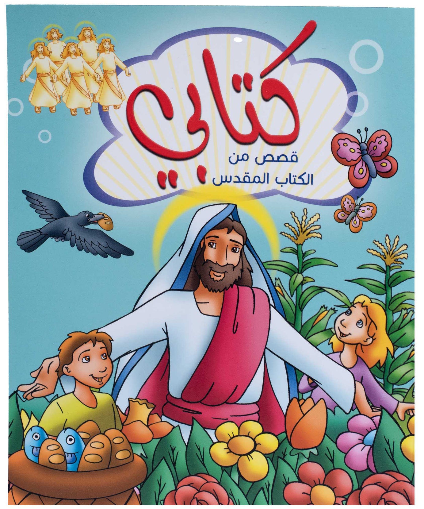 كتابى - قصص من الكتاب المقدس