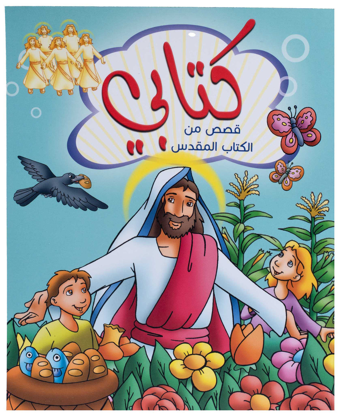 كتابى - قصص من الكتاب المقدس