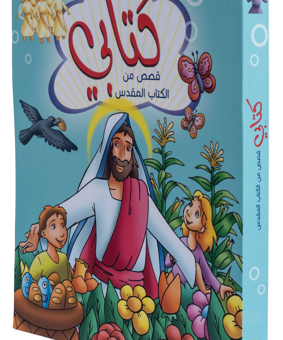 كتابى - قصص من الكتاب المقدس