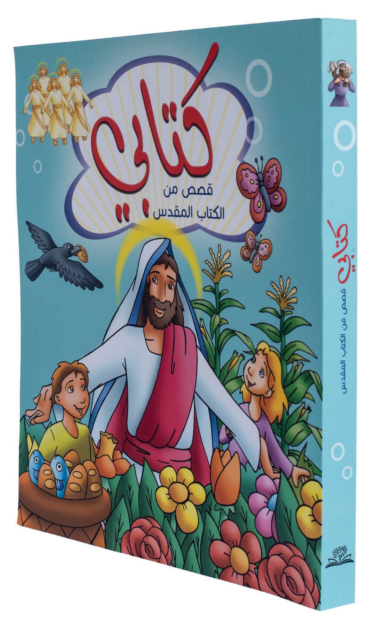 كتابى - قصص من الكتاب المقدس