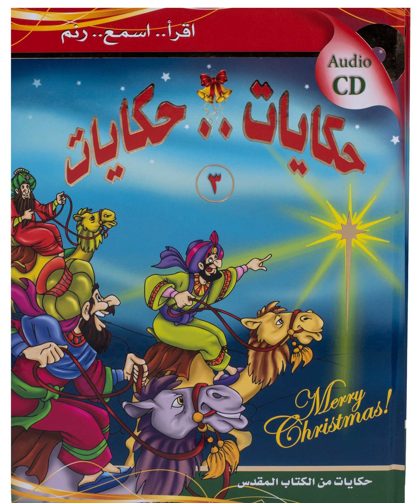 حكايات .. حكايات ج3 الميلاد - غلاف مقوى