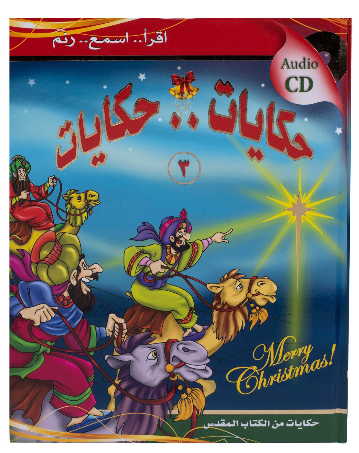 حكايات .. حكايات ج3 الميلاد - غلاف مقوى