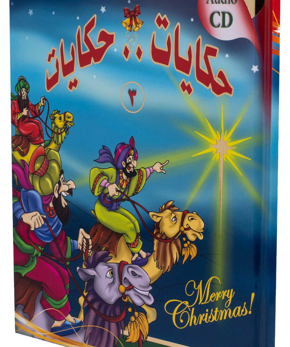 حكايات .. حكايات ج3 الميلاد - غلاف مقوى
