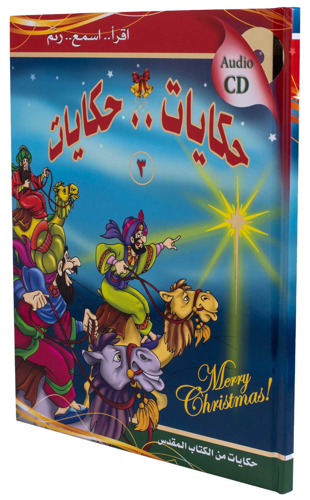 حكايات .. حكايات ج3 الميلاد - غلاف مقوى