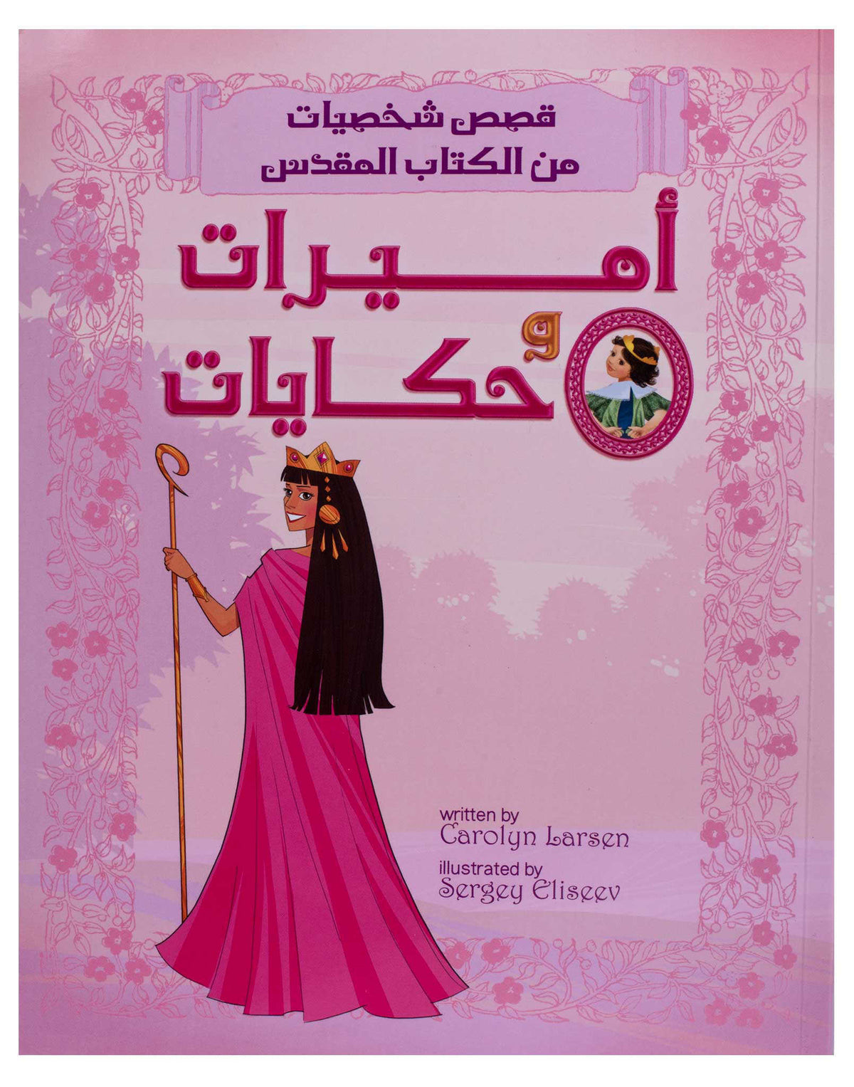 اميرات وحكايات - غلاف خفيف