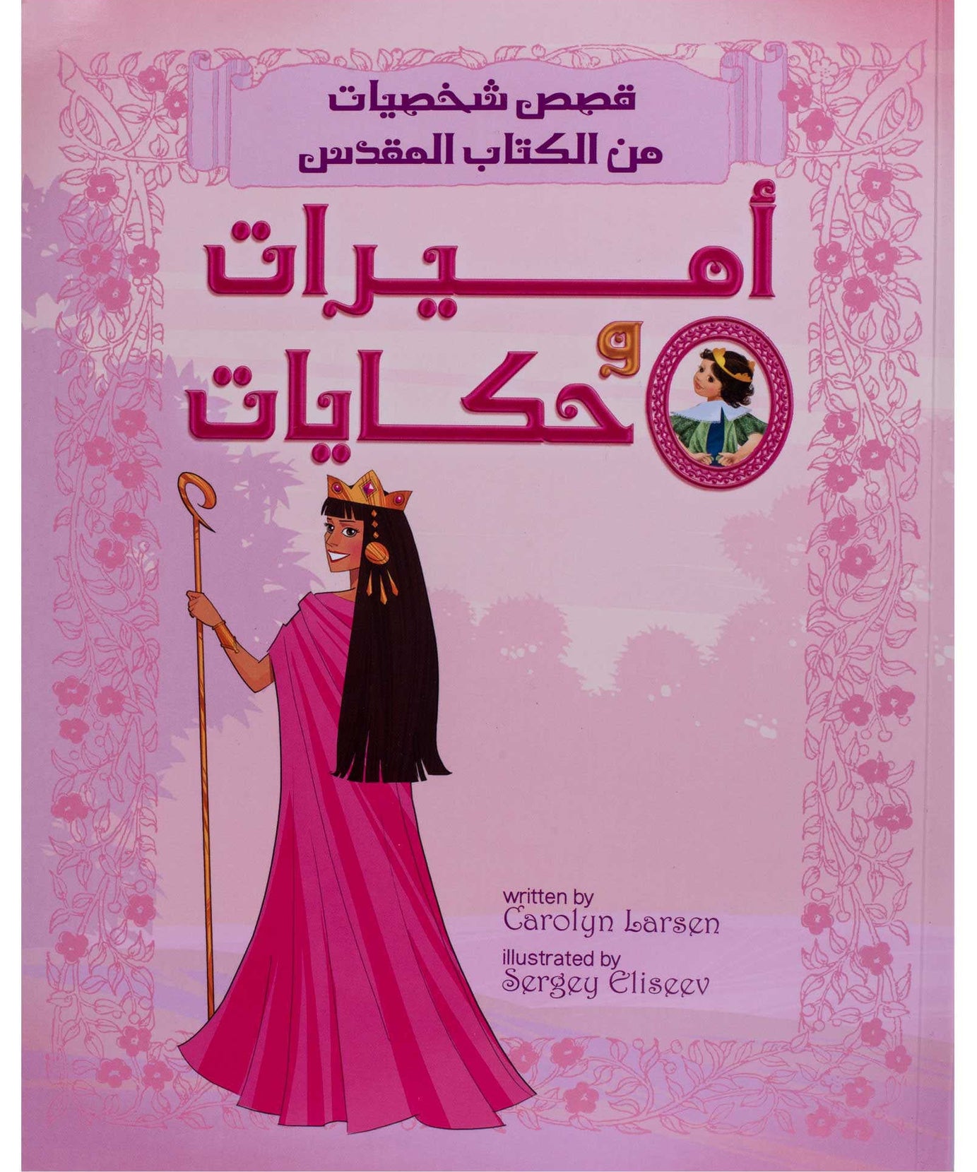 اميرات وحكايات - غلاف خفيف
