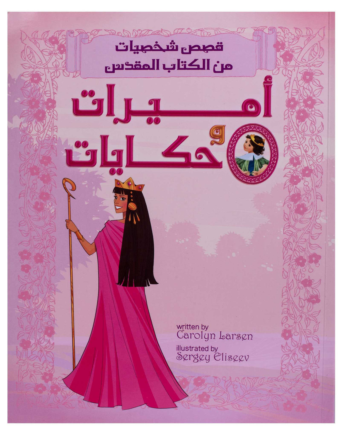 اميرات وحكايات - غلاف خفيف