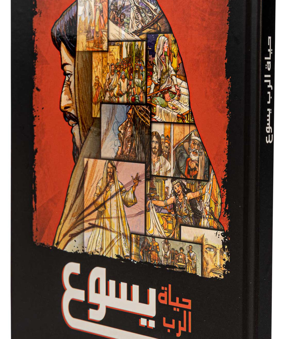 حياة الرب يسوع غلاف مقوى