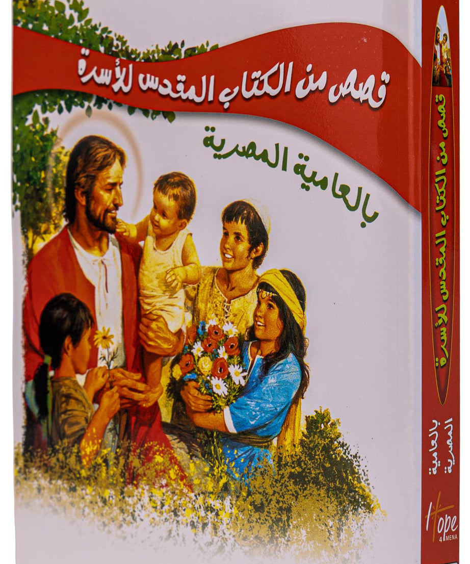 قصص من الكتاب المقدس للأسرة - بالعامية المصرية - غلاف خفيف