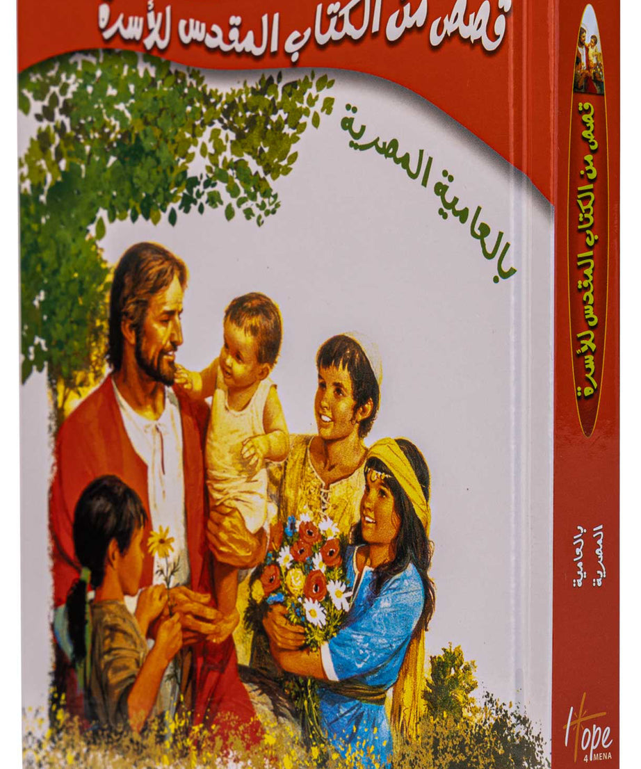 قصص من الكتاب المقدس للأسرة - بالعامية المصرية - غلاف مقوى