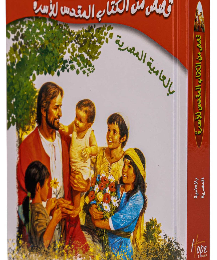 قصص من الكتاب المقدس للأسرة - بالعامية المصرية - غلاف مقوى