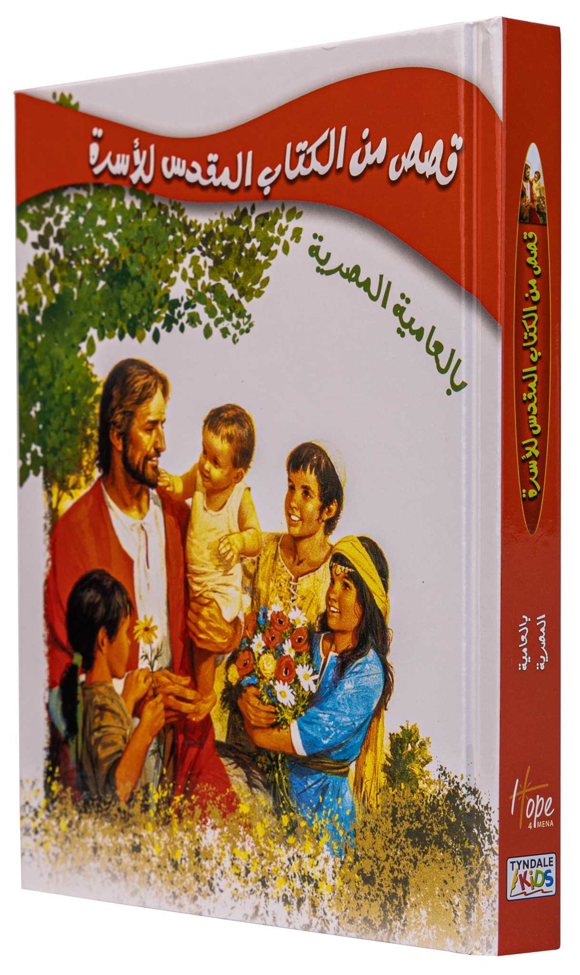 قصص من الكتاب المقدس للأسرة - بالعامية المصرية - غلاف مقوى