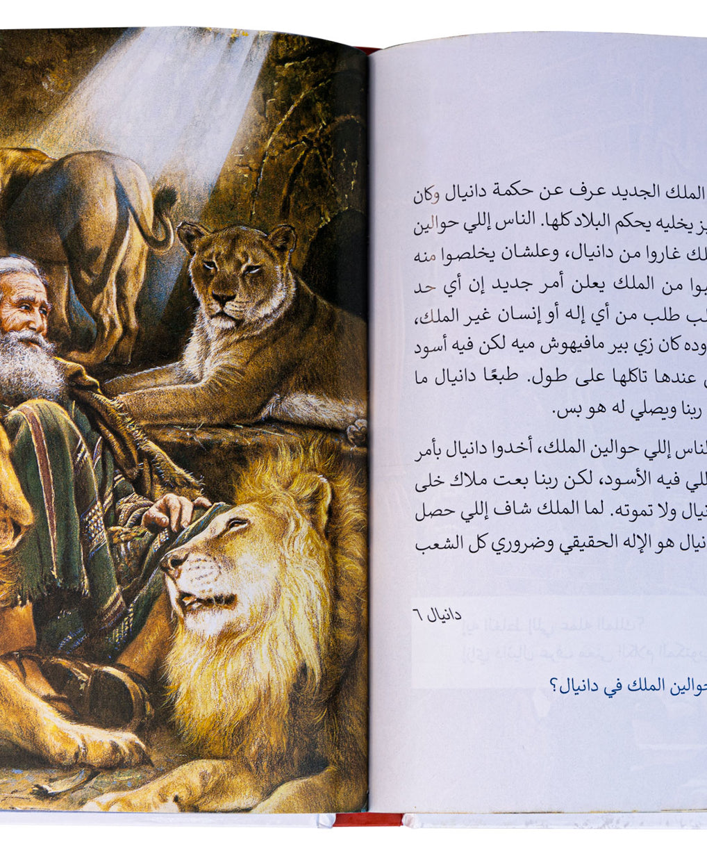 قصص من الكتاب المقدس للأسرة - بالعامية المصرية - غلاف مقوى