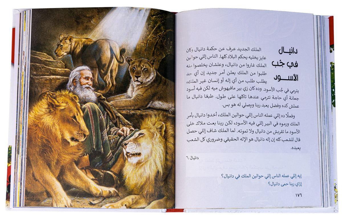قصص من الكتاب المقدس للأسرة - بالعامية المصرية - غلاف مقوى