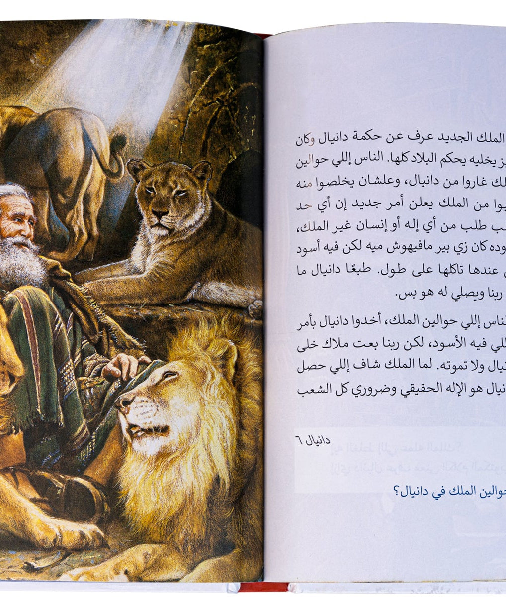 قصص من الكتاب المقدس للأسرة - بالعامية المصرية - غلاف مقوى