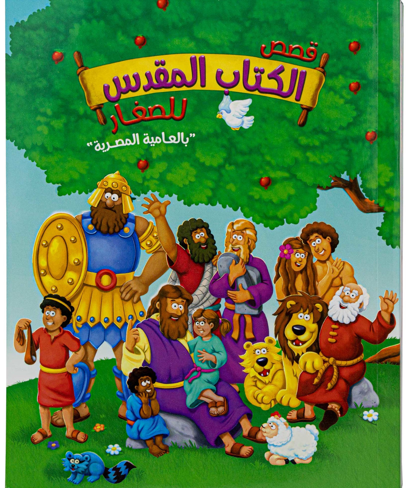 قصص الكتاب المقدس للصغار - بالعاميه المصريه - غلاف خفيف