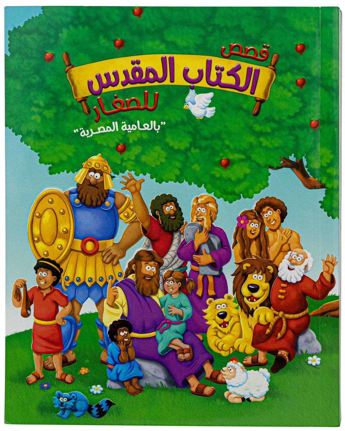 قصص الكتاب المقدس للصغار - بالعاميه المصريه - غلاف خفيف