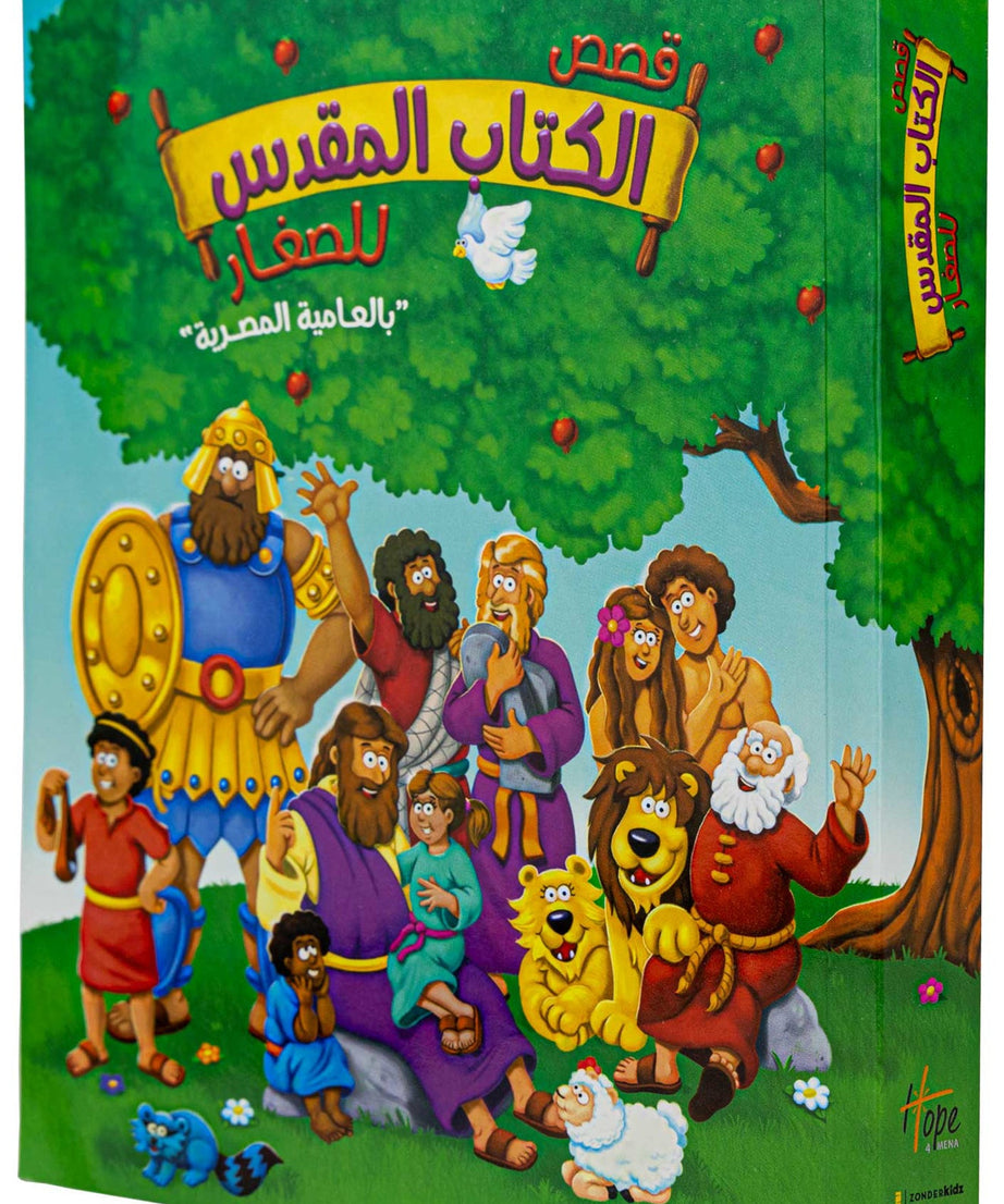 قصص الكتاب المقدس للصغار - بالعاميه المصريه - غلاف خفيف