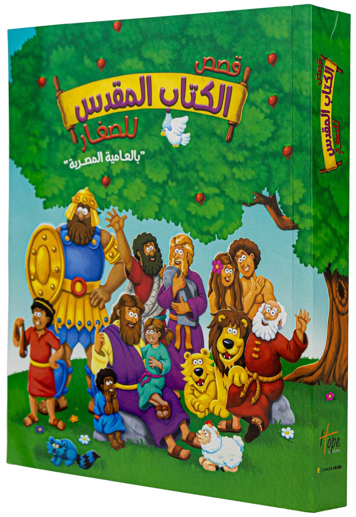 قصص الكتاب المقدس للصغار - بالعاميه المصريه - غلاف خفيف