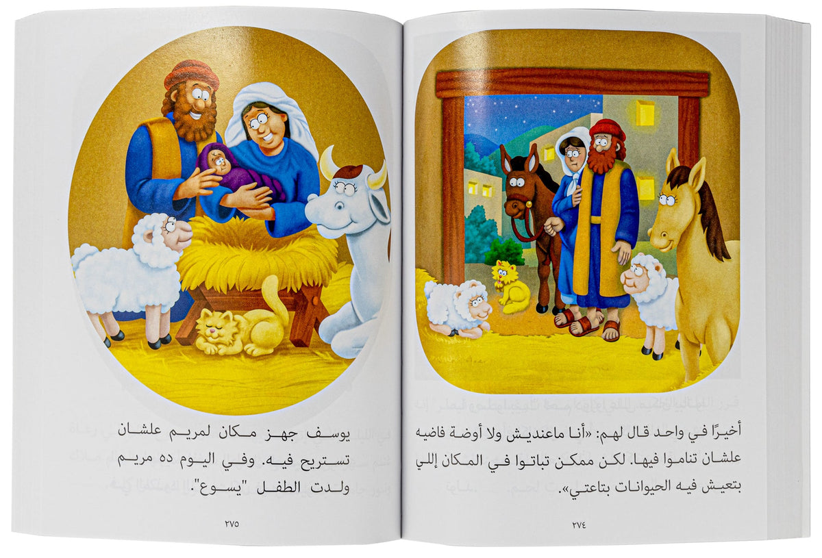 قصص الكتاب المقدس للصغار - بالعاميه المصريه - غلاف خفيف