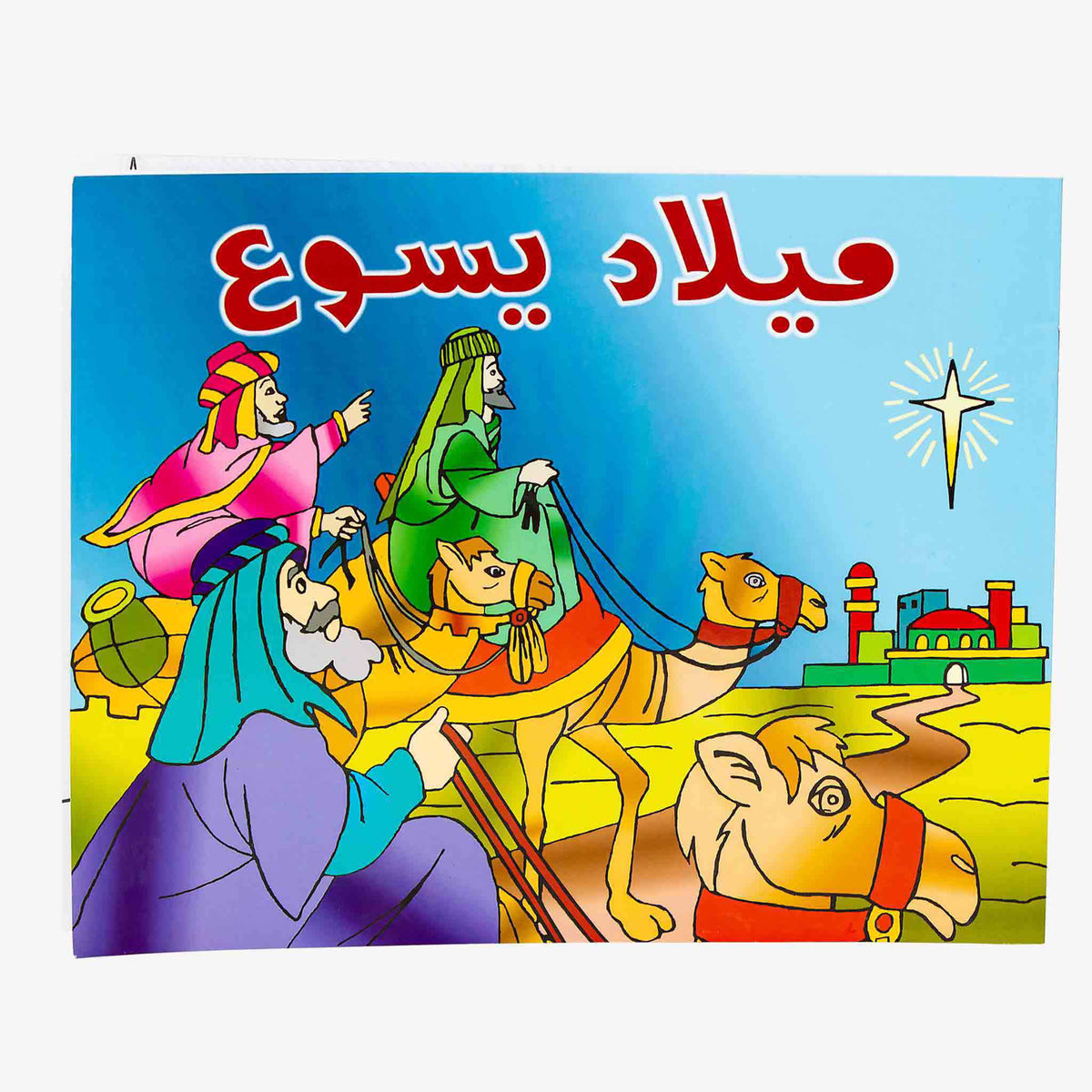 تلوين ميلاد يسوع