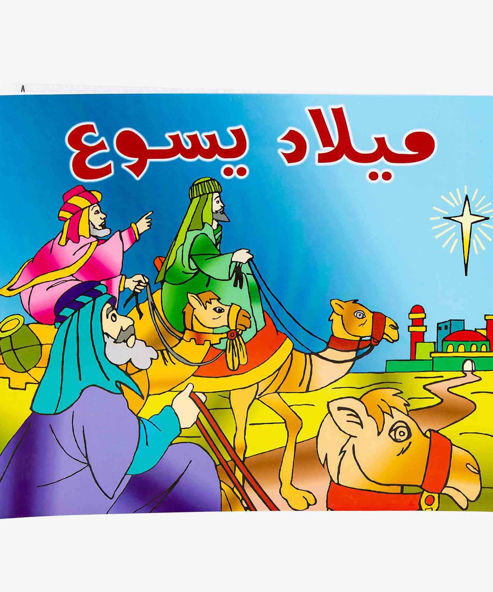 تلوين ميلاد يسوع