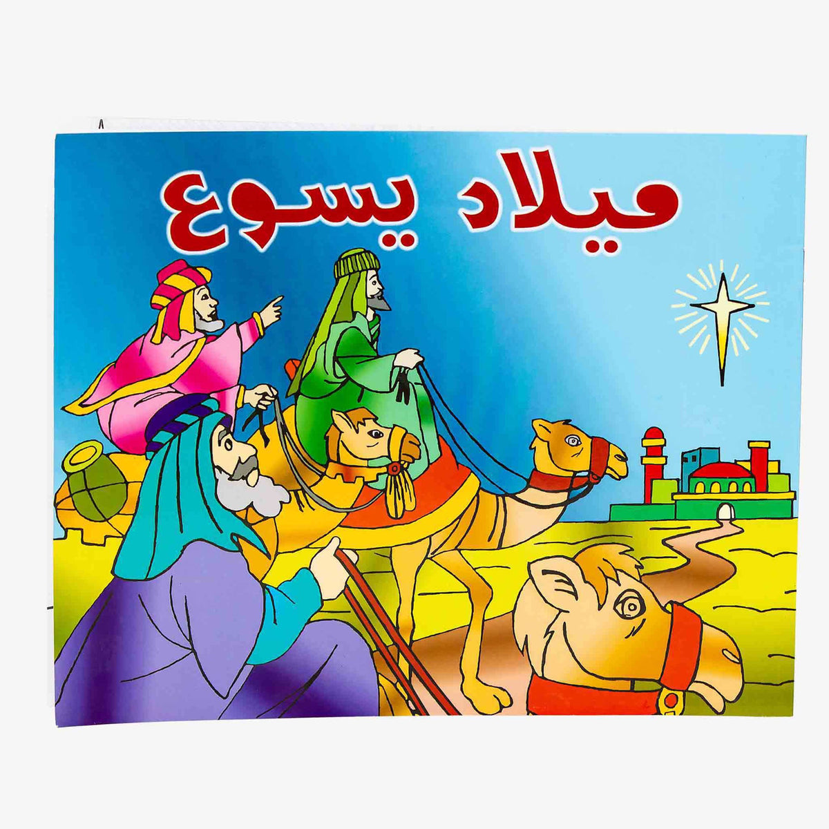 تلوين ميلاد يسوع