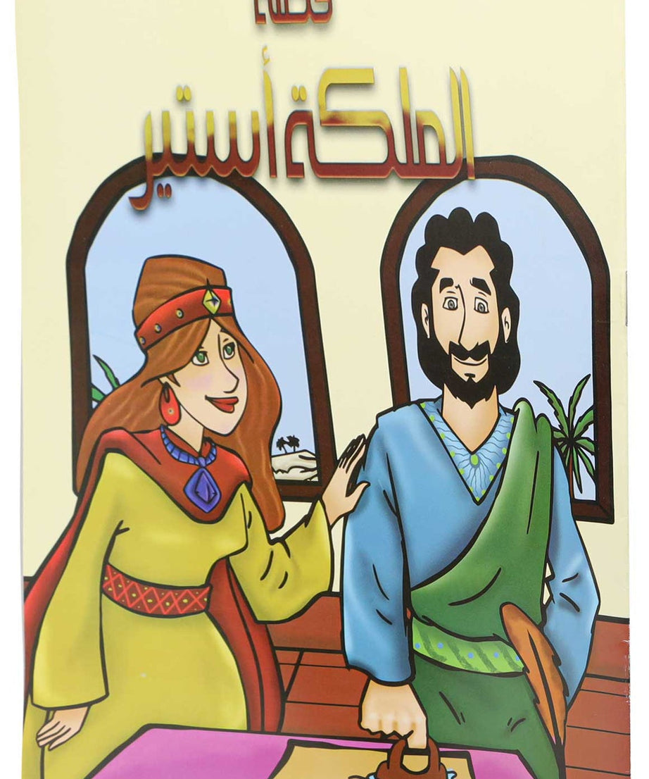 قصة الملكة أستير