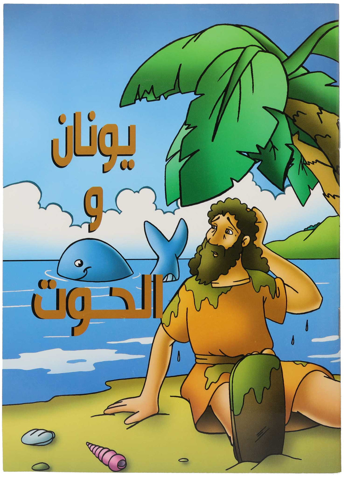 كتاب يونان والحوت