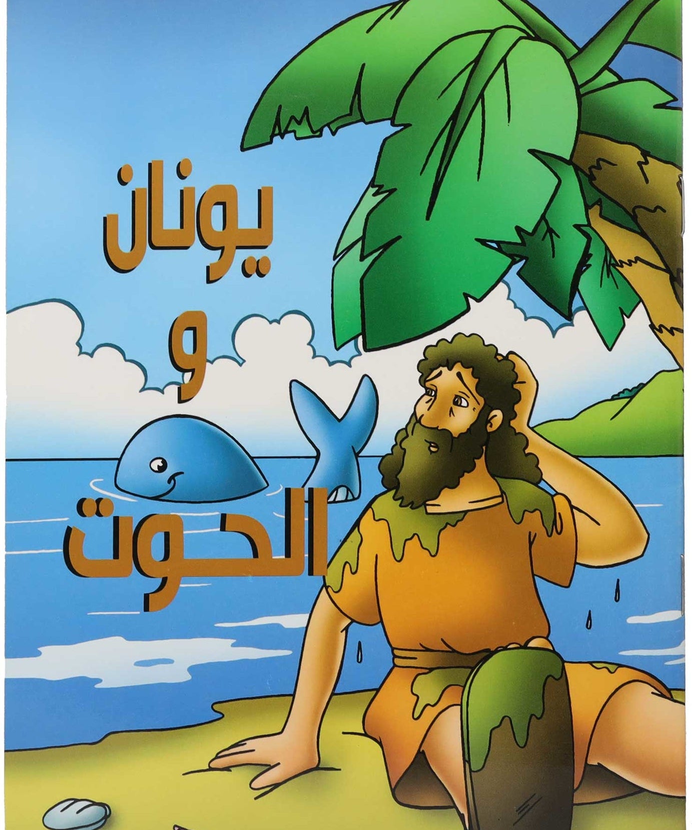 كتاب يونان والحوت
