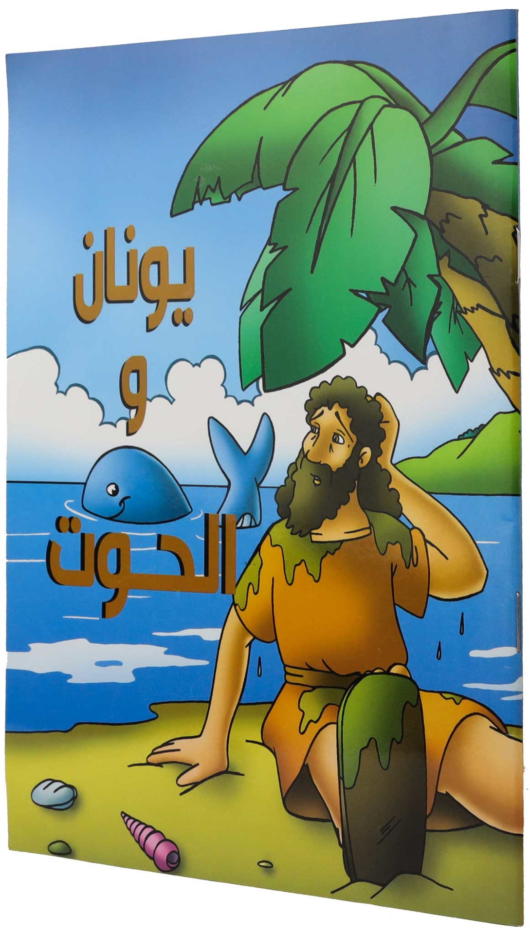 كتاب يونان والحوت