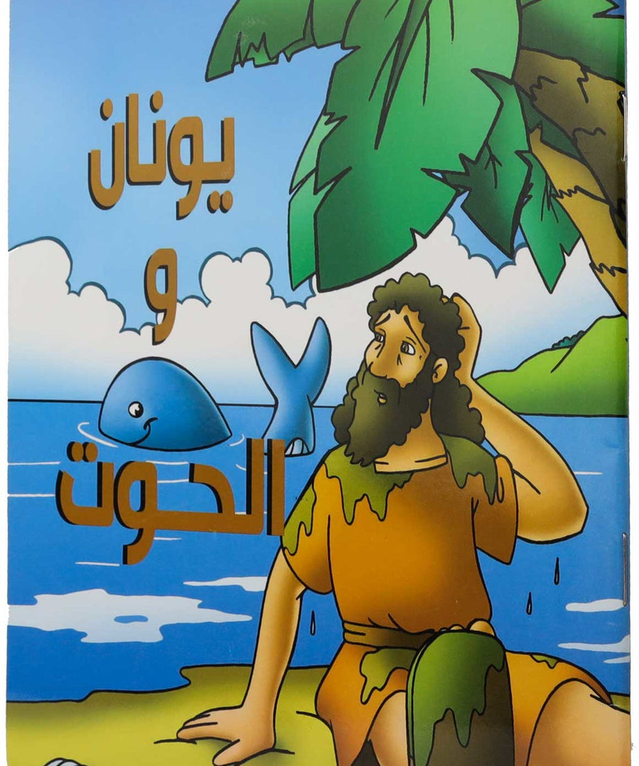 كتاب يونان والحوت