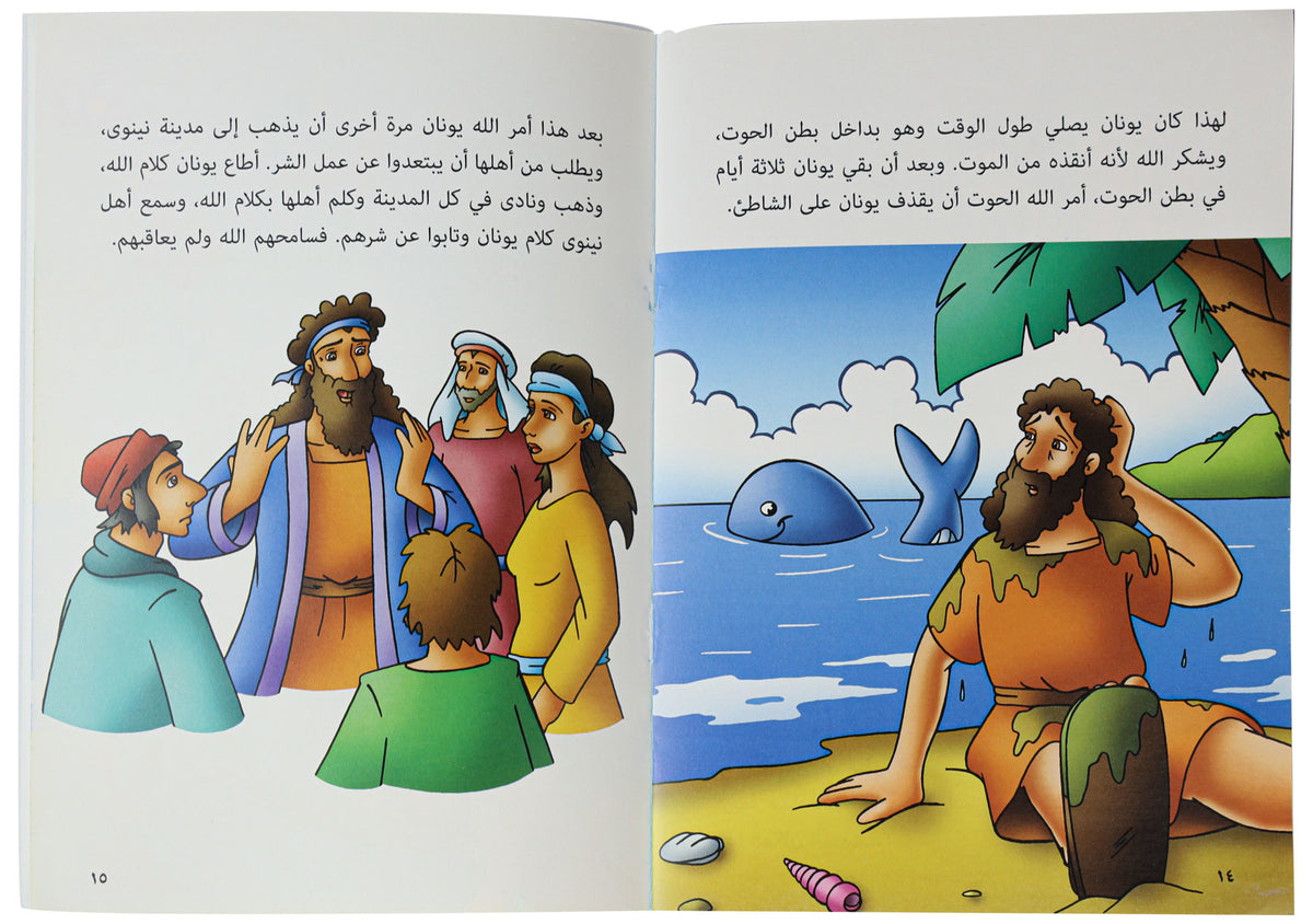 كتاب يونان والحوت