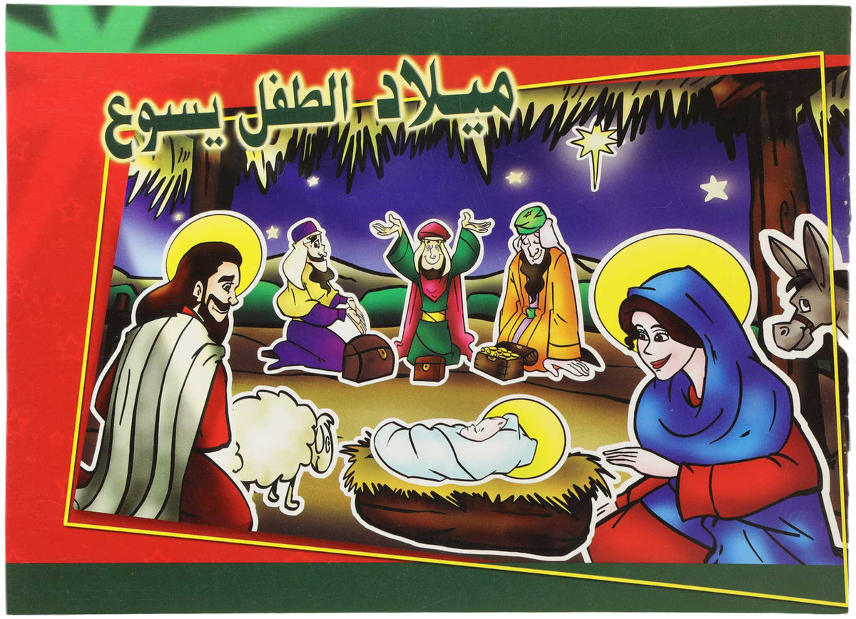 تلوين ميلاد الطفل يسوع