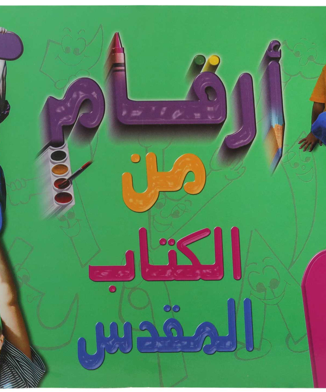 تلوين 1 2 3 من الكتاب المقدس عربي