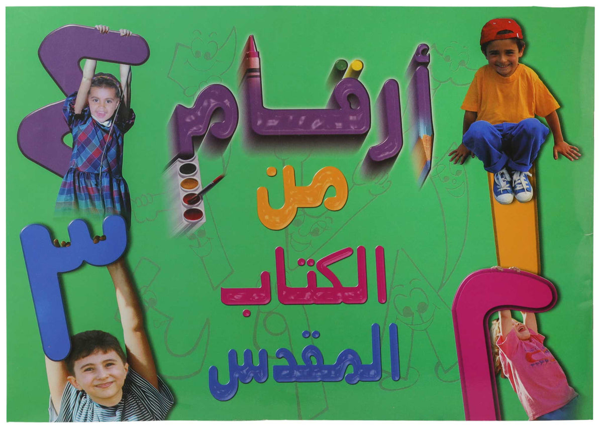 تلوين 1 2 3 من الكتاب المقدس عربي