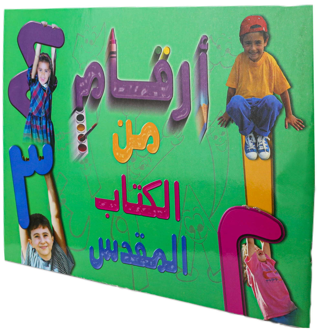 تلوين 1 2 3 من الكتاب المقدس عربي