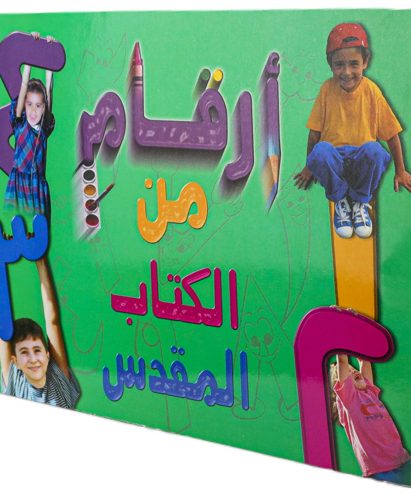 تلوين 1 2 3 من الكتاب المقدس عربي