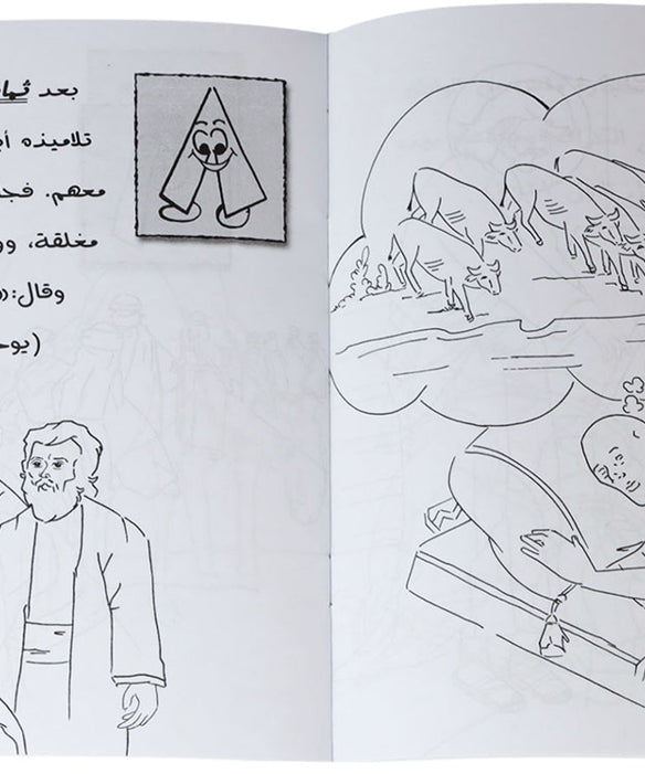 تلوين 1 2 3 من الكتاب المقدس عربي