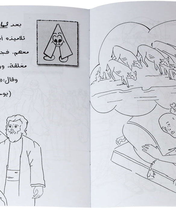 تلوين 1 2 3 من الكتاب المقدس عربي