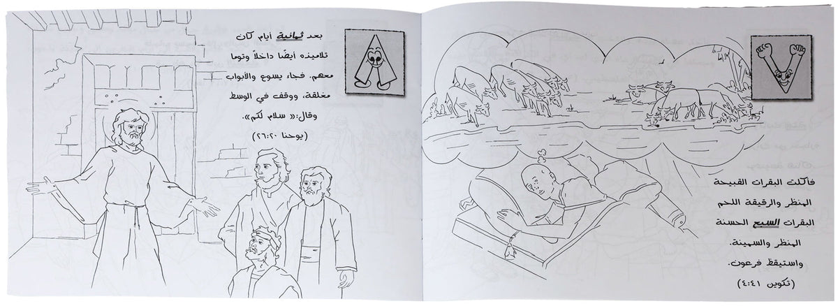 تلوين 1 2 3 من الكتاب المقدس عربي