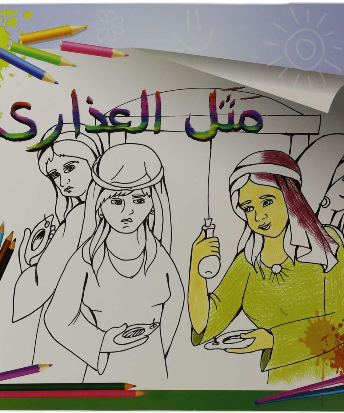 تلوين مثل العذارى